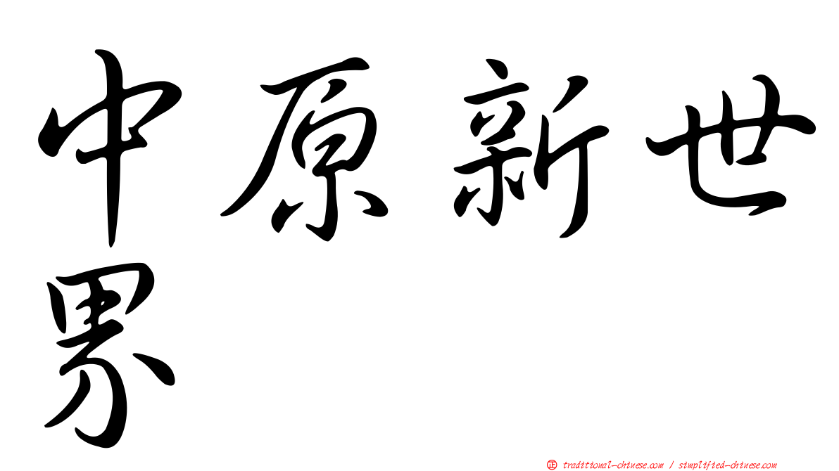 中原新世界