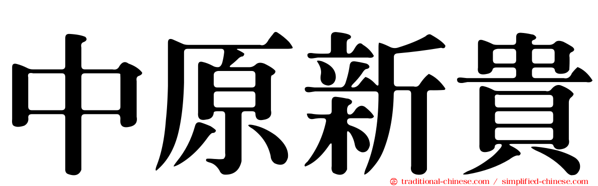 中原新貴