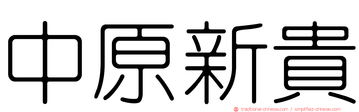 中原新貴