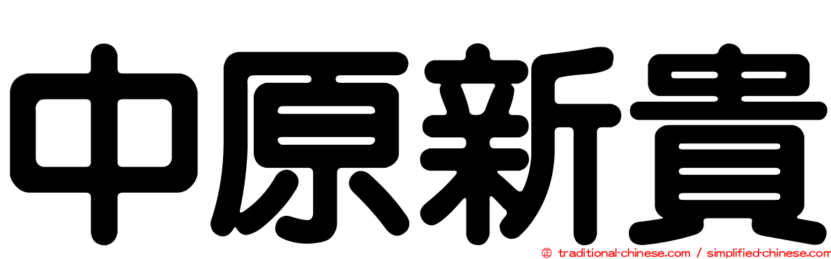 中原新貴
