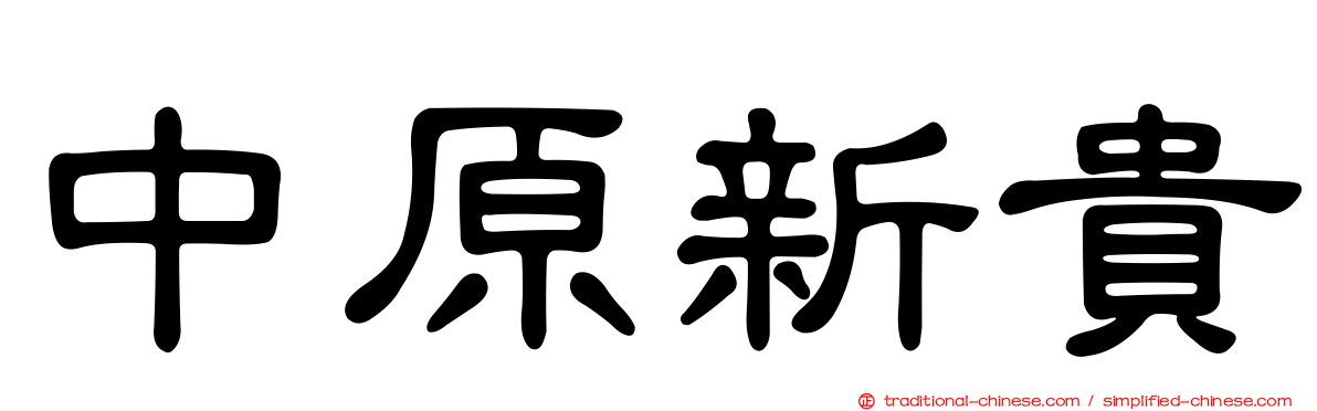 中原新貴