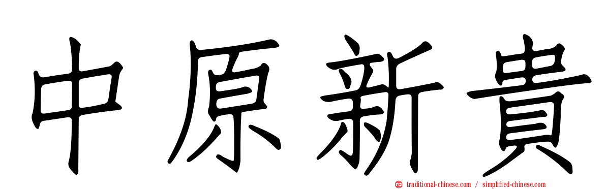 中原新貴