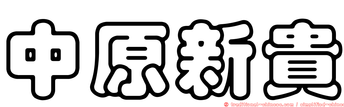 中原新貴