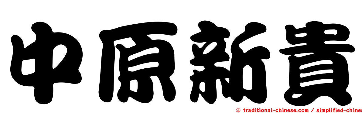 中原新貴
