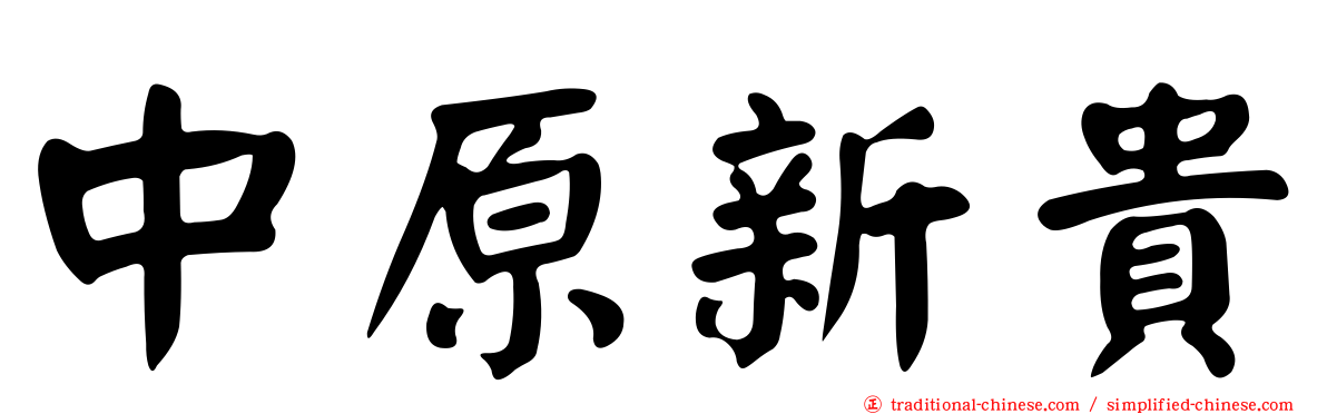 中原新貴