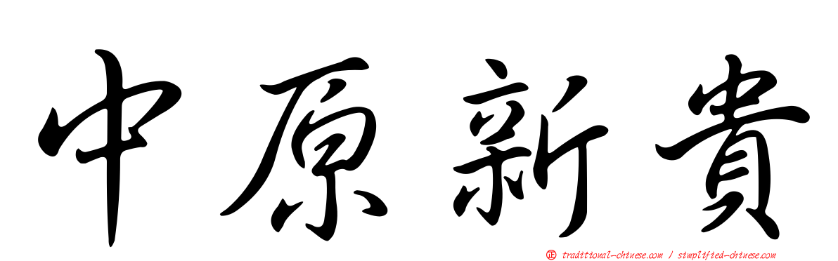 中原新貴