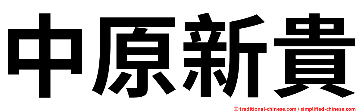 中原新貴