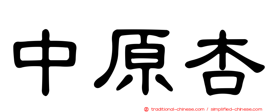 中原杏