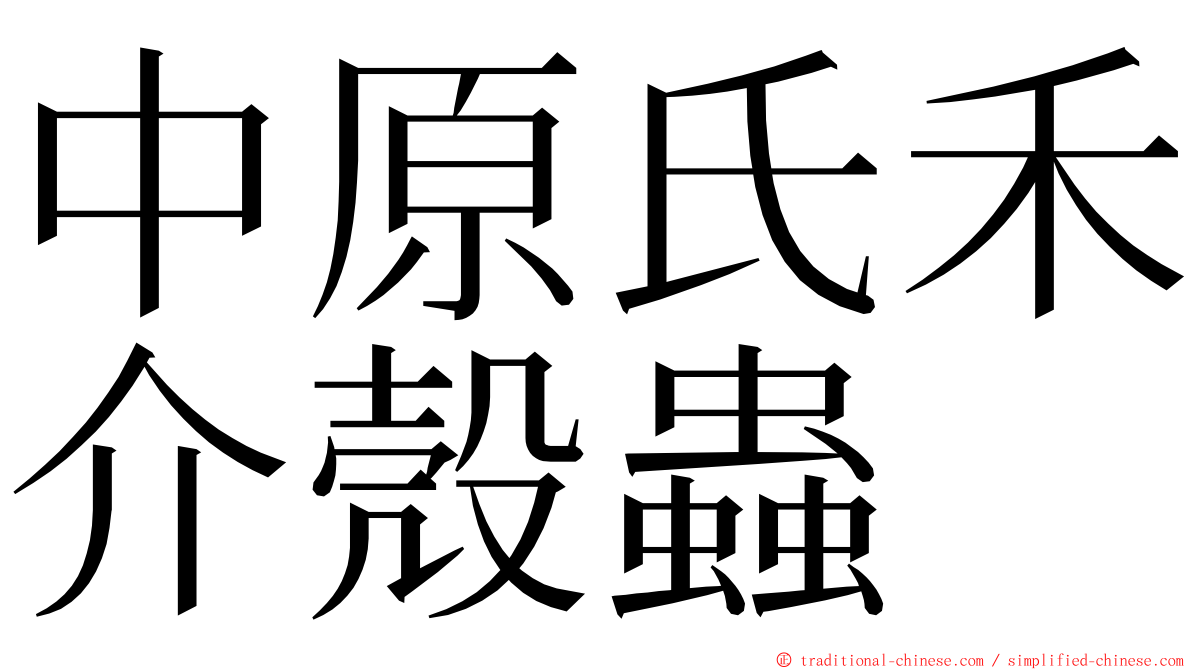 中原氏禾介殼蟲 ming font