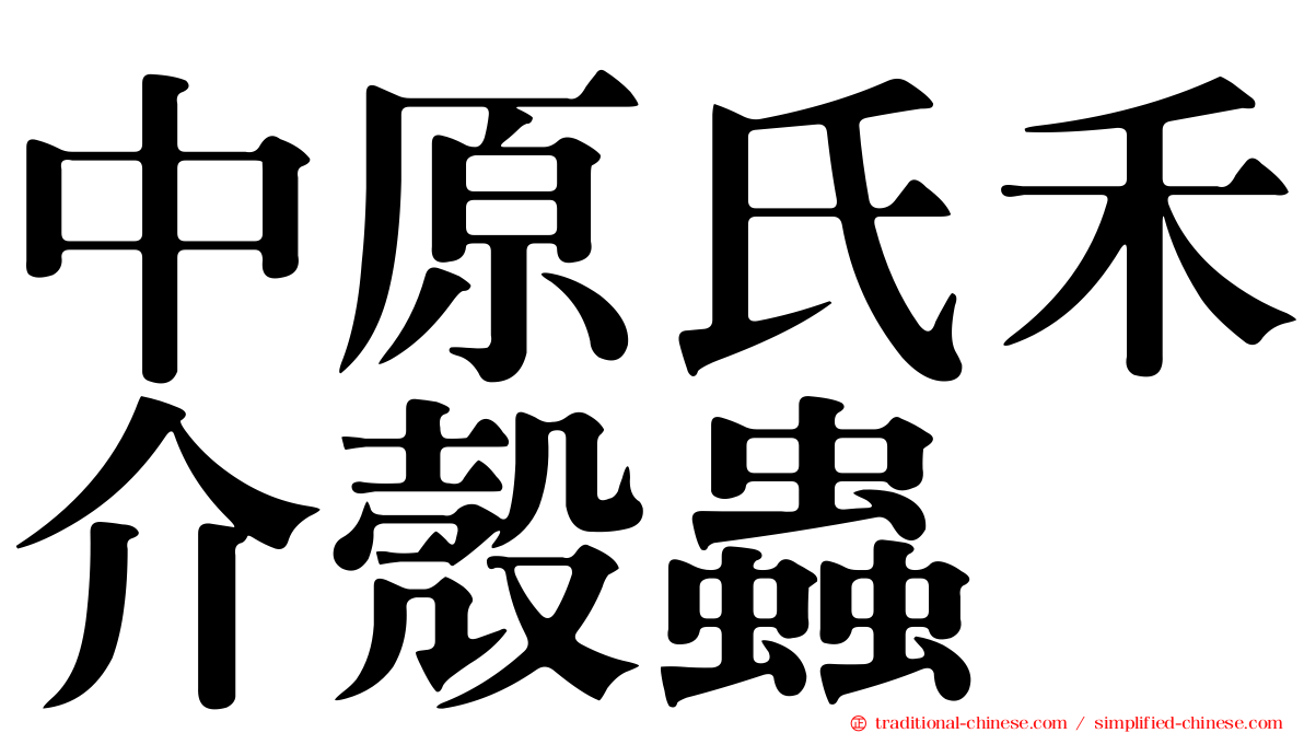 中原氏禾介殼蟲