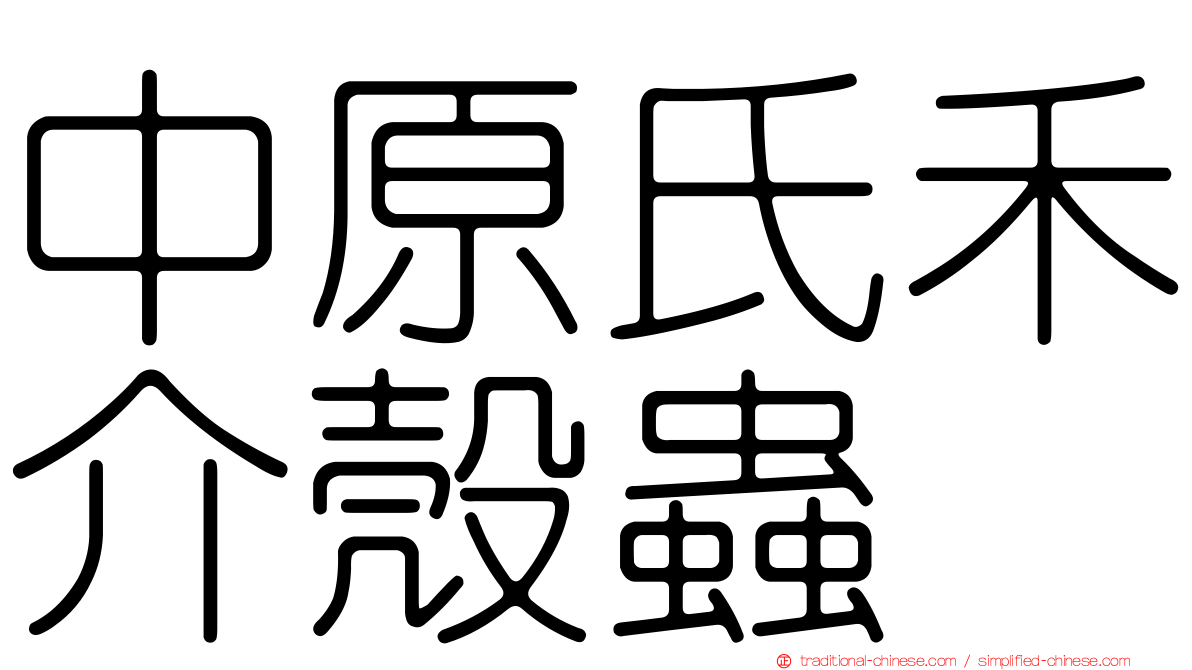 中原氏禾介殼蟲