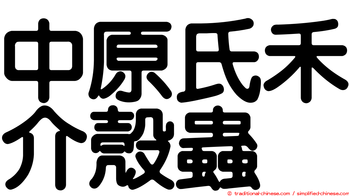中原氏禾介殼蟲