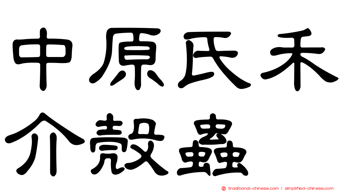 中原氏禾介殼蟲