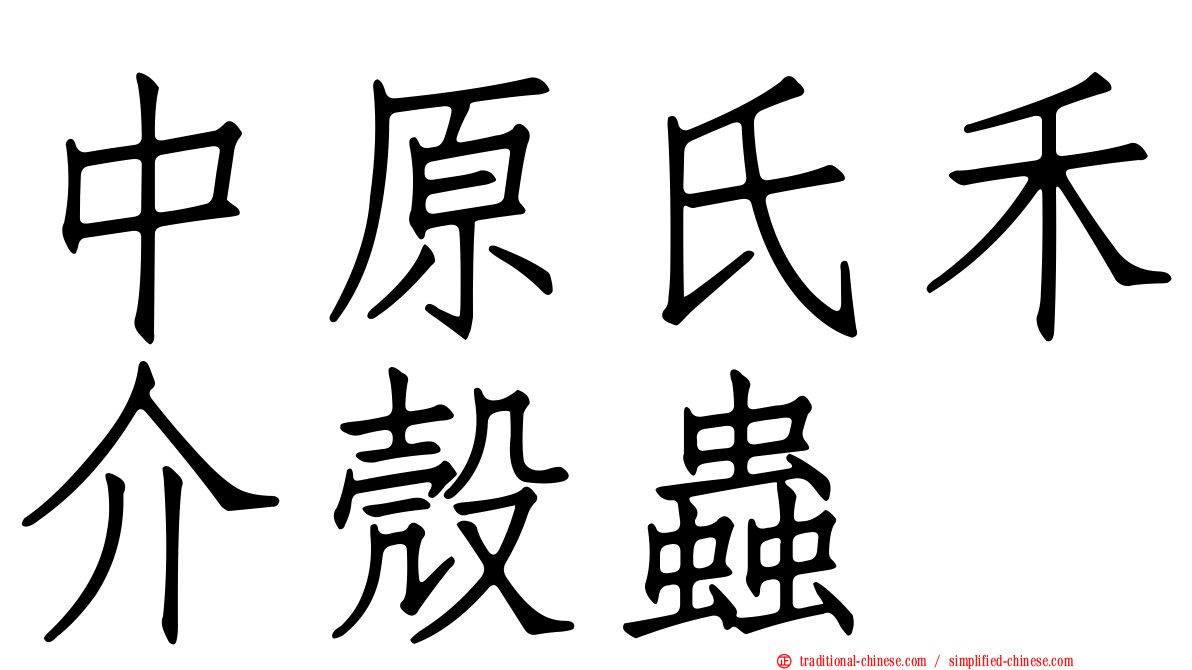 中原氏禾介殼蟲