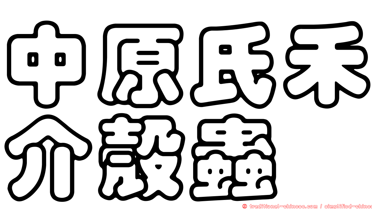中原氏禾介殼蟲