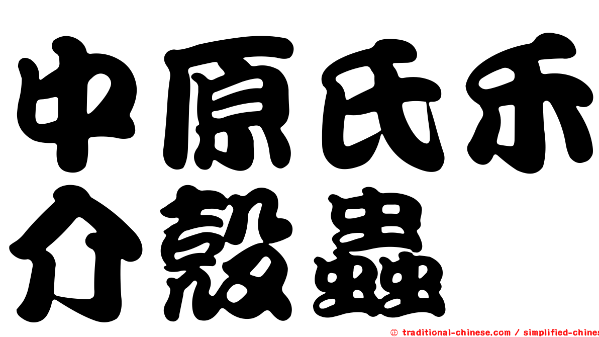 中原氏禾介殼蟲