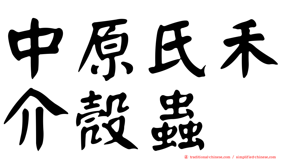 中原氏禾介殼蟲