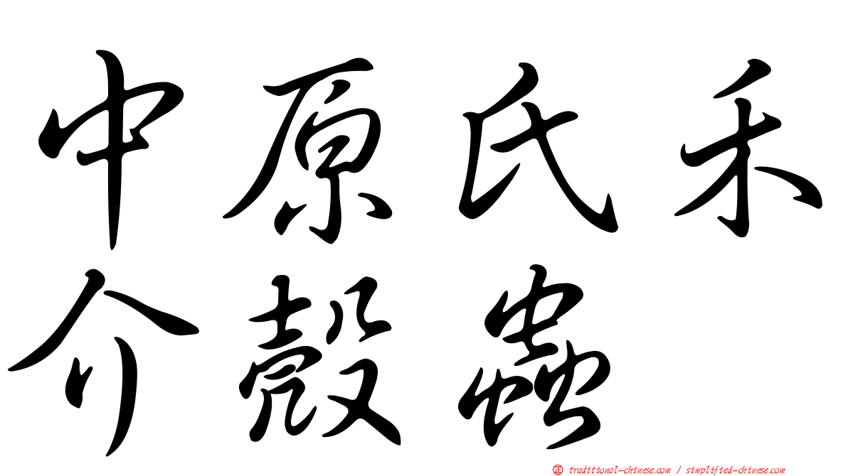 中原氏禾介殼蟲
