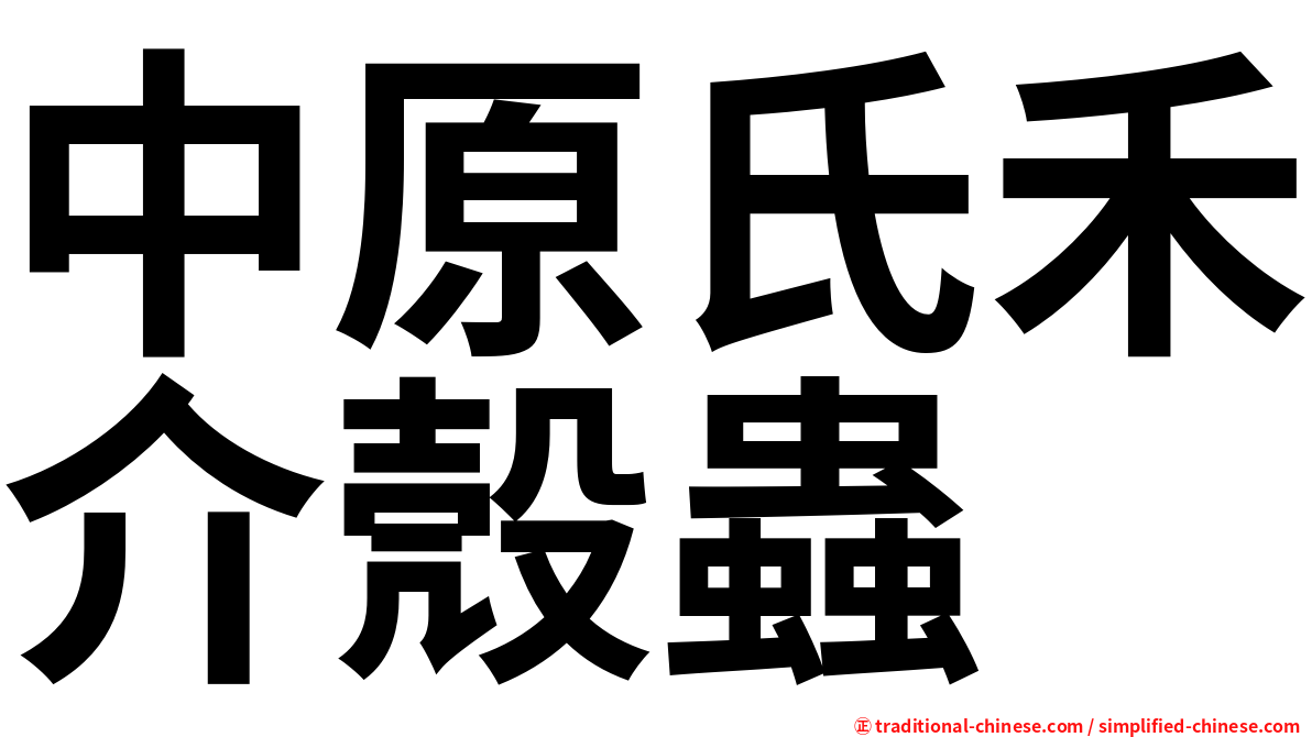 中原氏禾介殼蟲