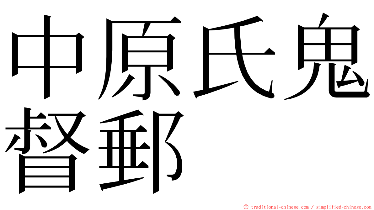 中原氏鬼督郵 ming font