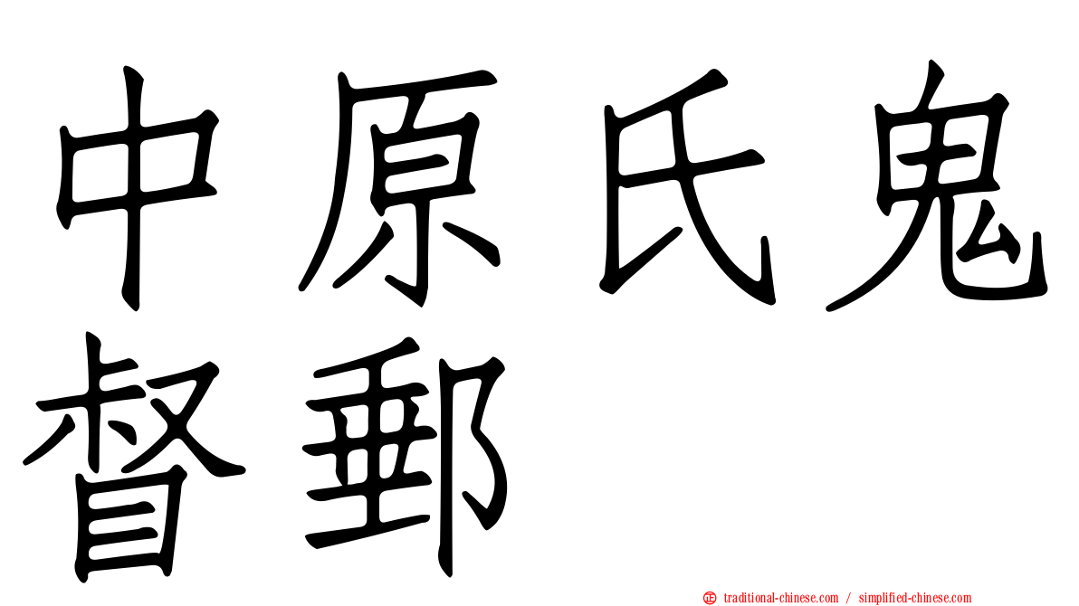 中原氏鬼督郵