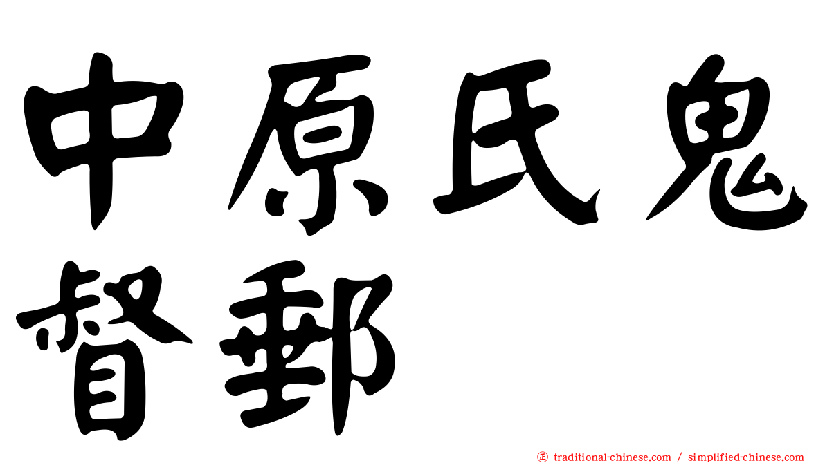 中原氏鬼督郵