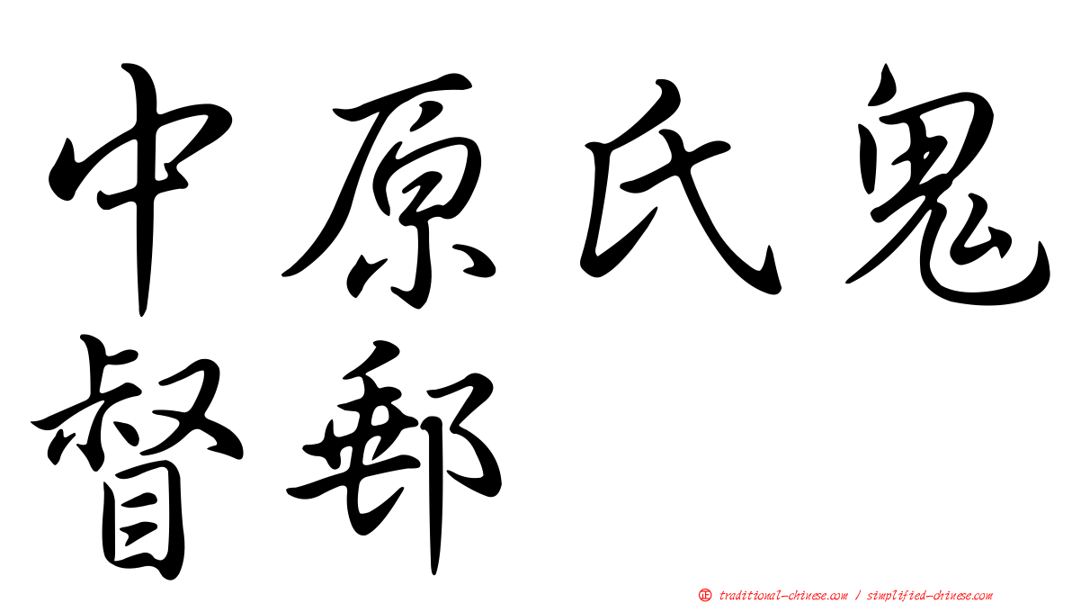 中原氏鬼督郵