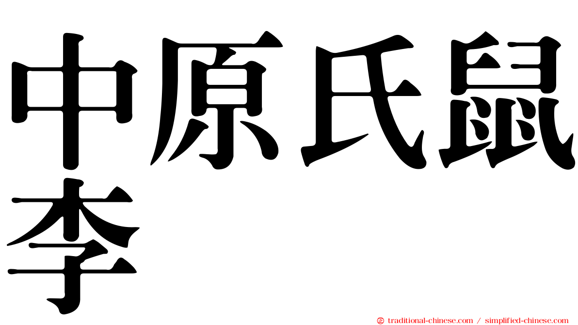 中原氏鼠李