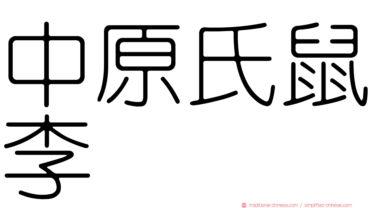 中原氏鼠李