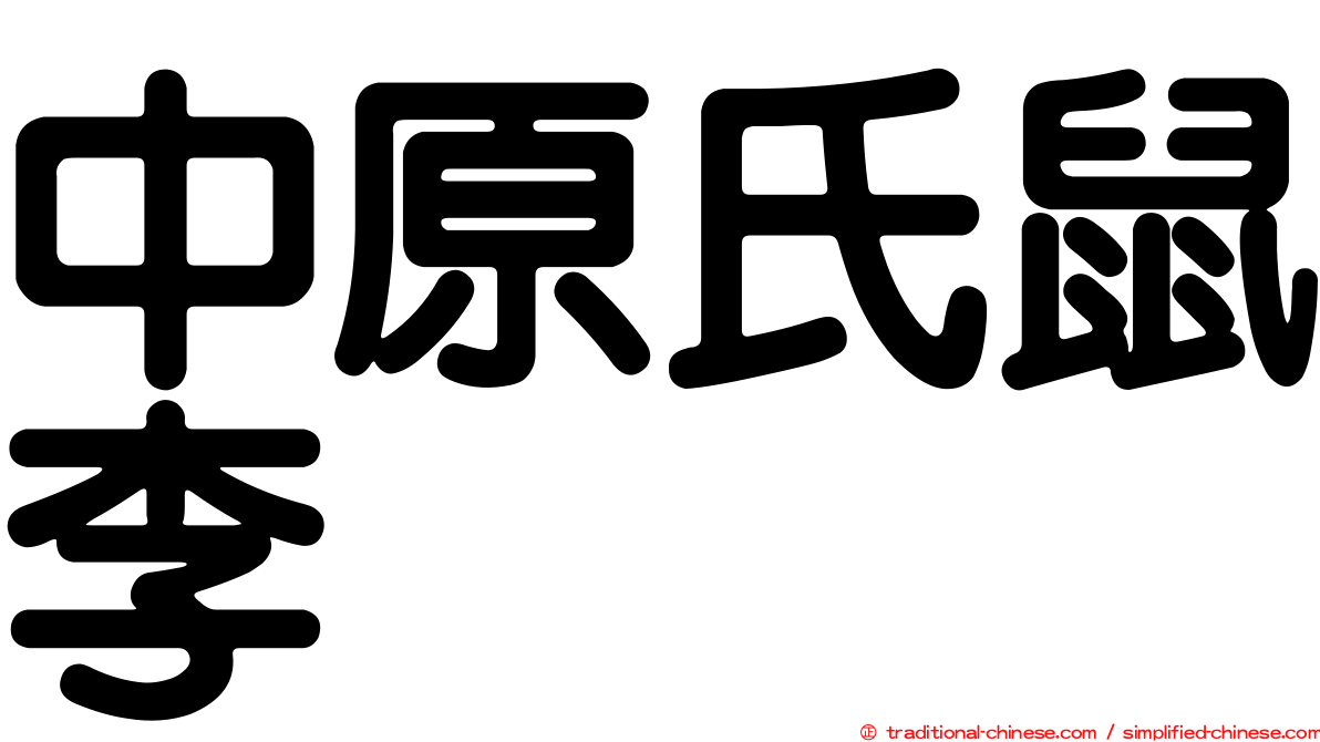 中原氏鼠李