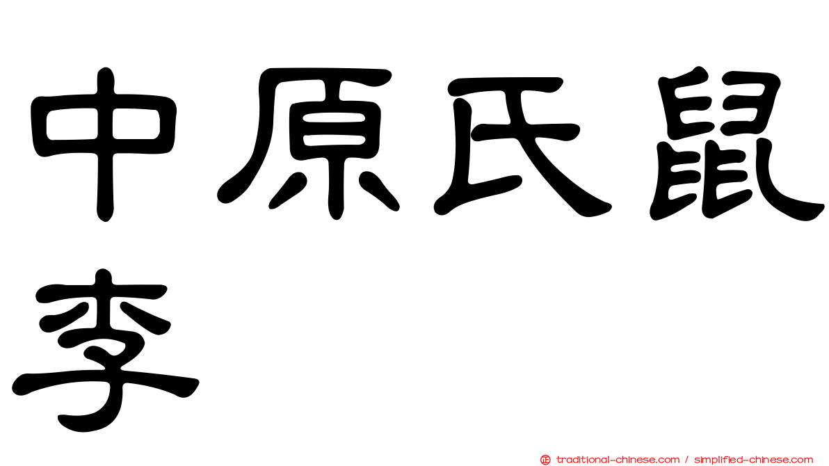 中原氏鼠李