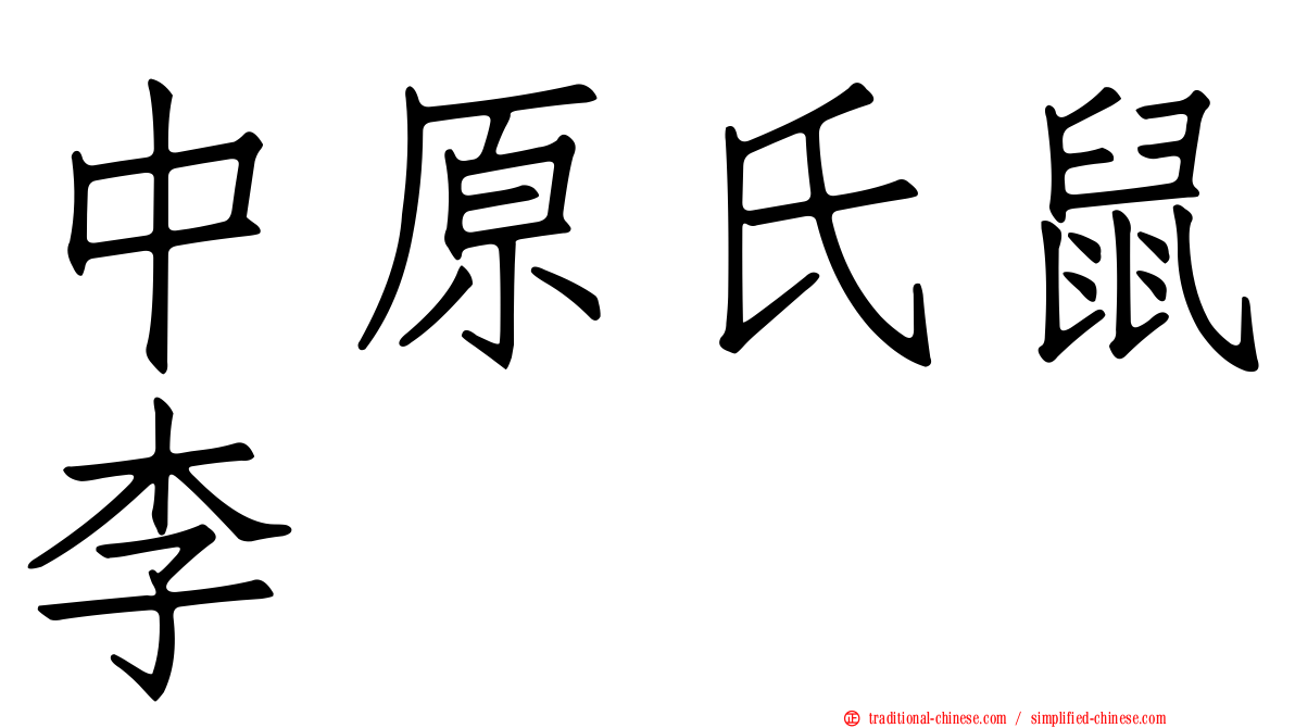 中原氏鼠李