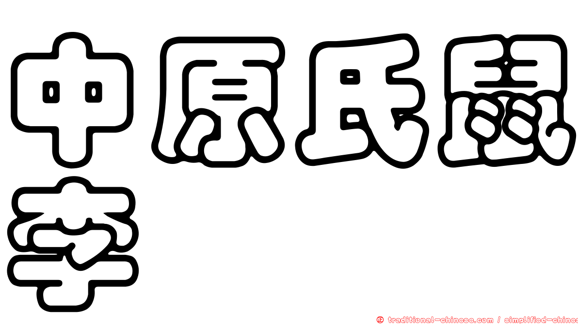 中原氏鼠李