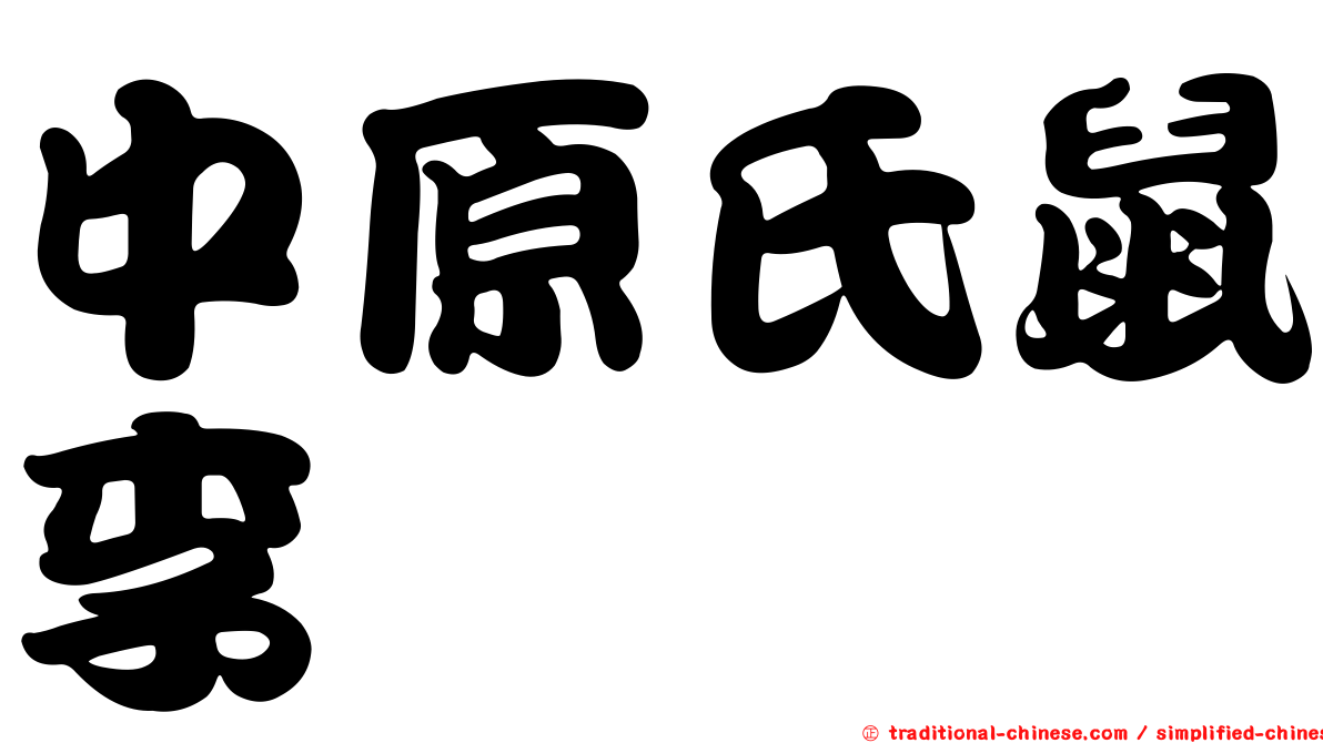 中原氏鼠李