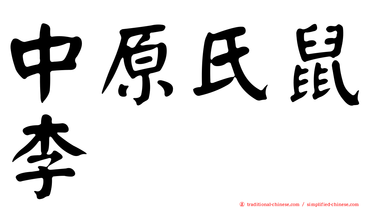 中原氏鼠李