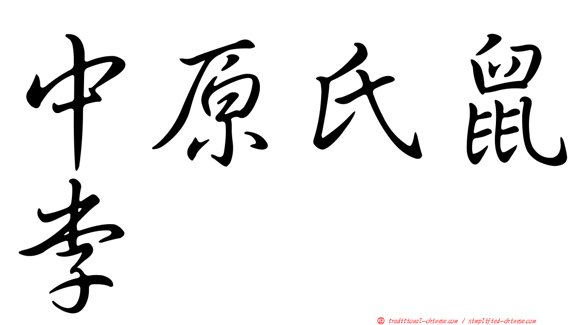 中原氏鼠李