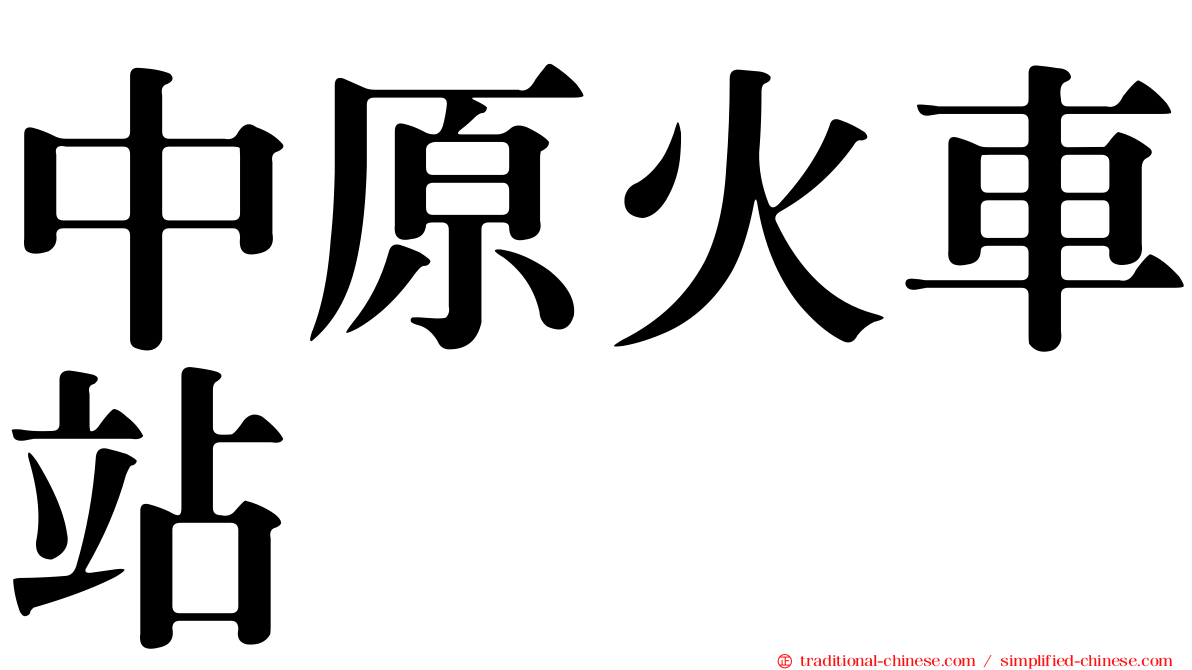 中原火車站