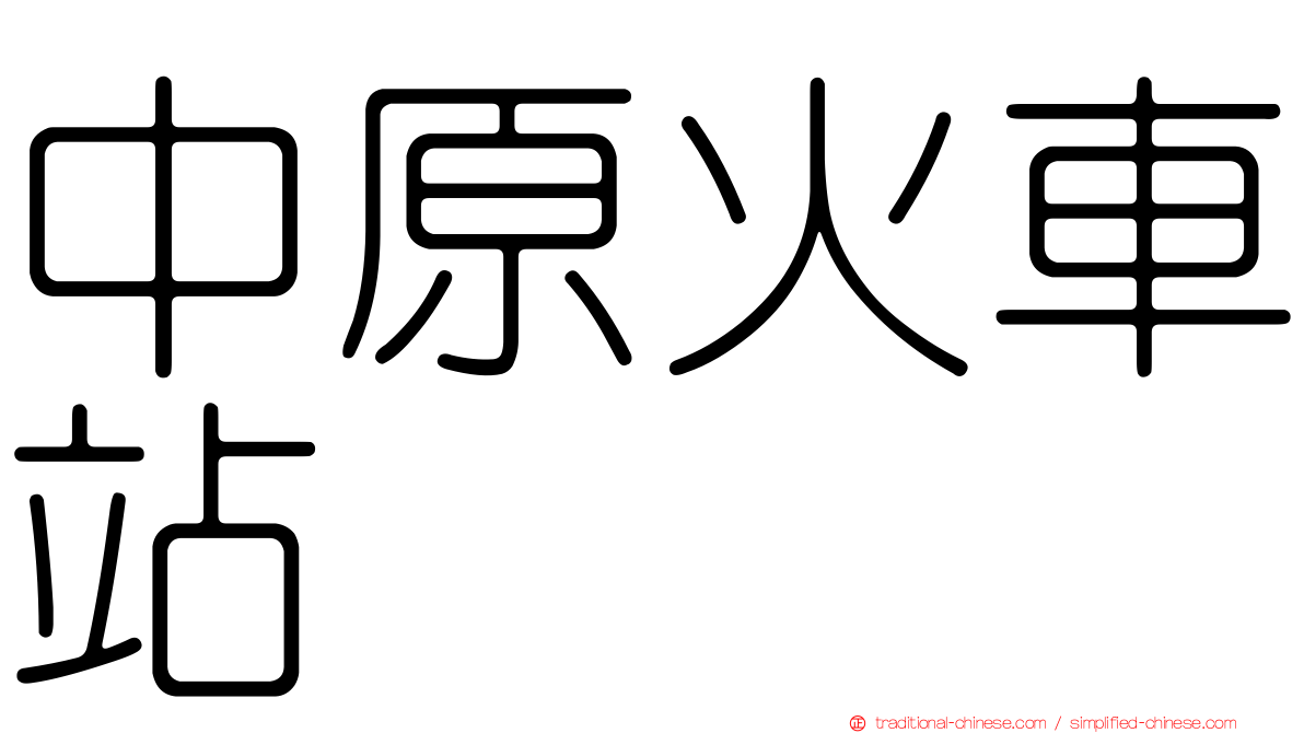 中原火車站