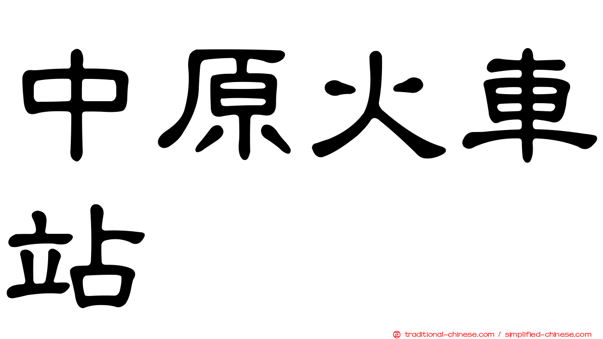 中原火車站