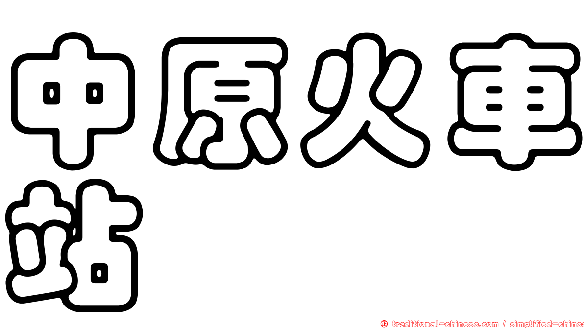 中原火車站