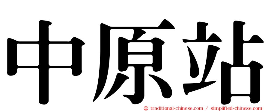中原站