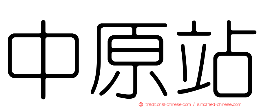 中原站