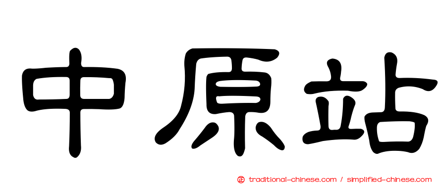 中原站