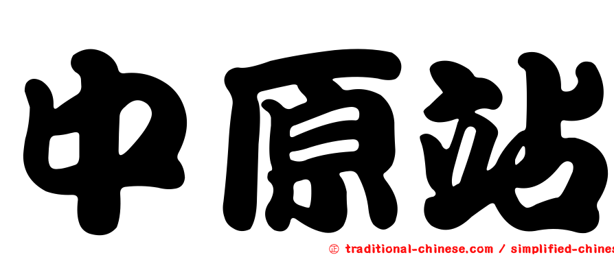 中原站