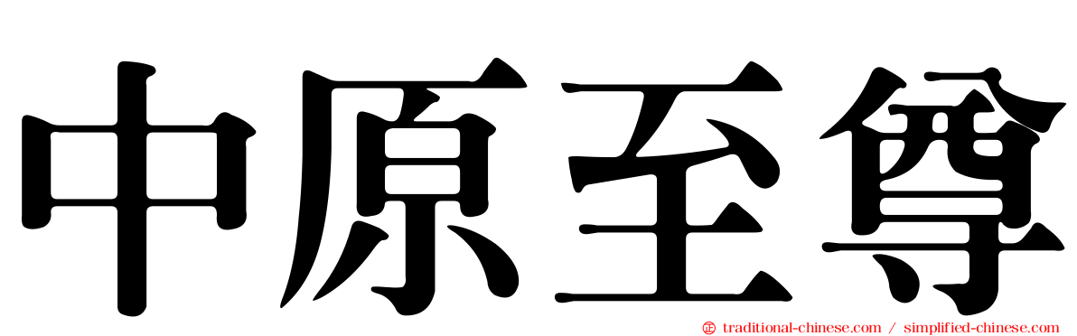 中原至尊