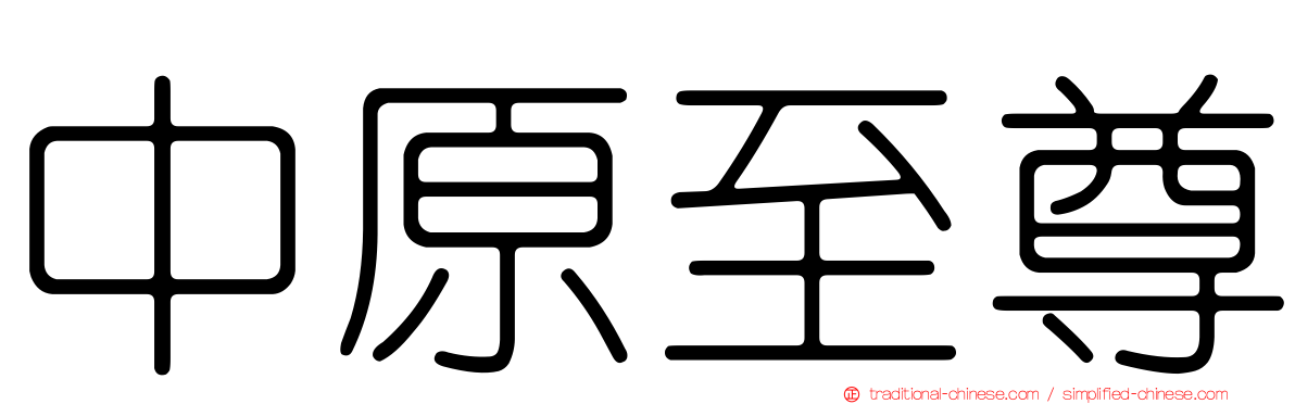 中原至尊