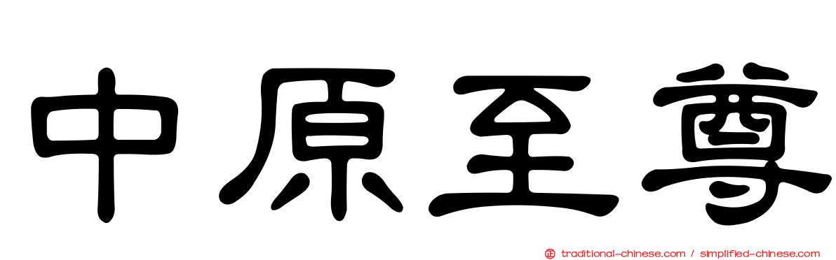 中原至尊