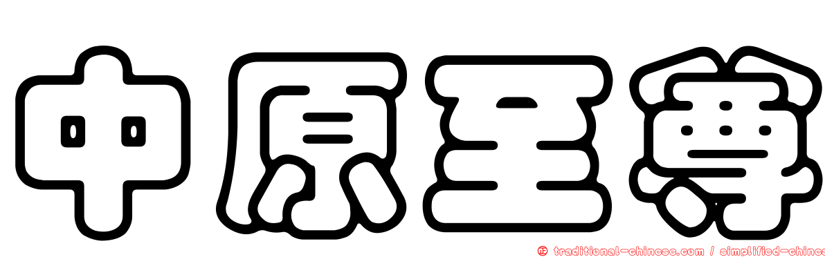 中原至尊