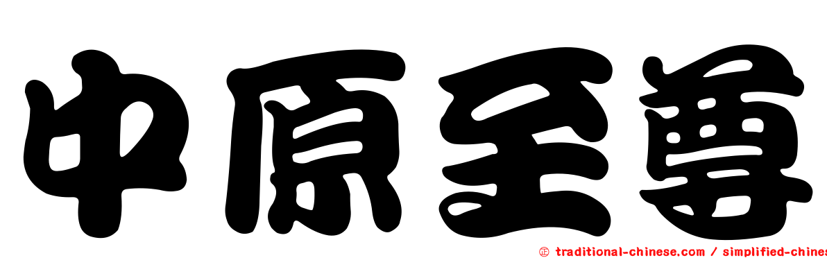 中原至尊