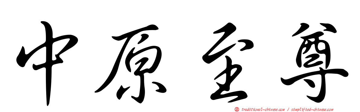 中原至尊